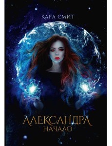Александра. Начало
