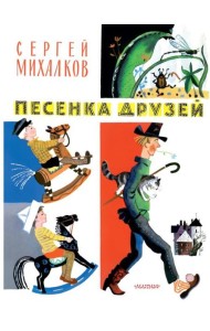 Песенка друзей: стихи
