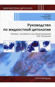 Руководство по жидкостной цитологии