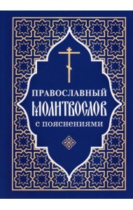 Православный молитвослов с пояснениями