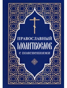 Православный молитвослов с пояснениями