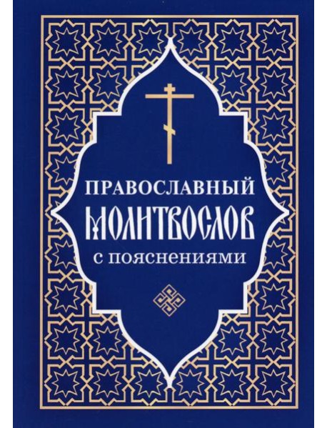 Православный молитвослов с пояснениями