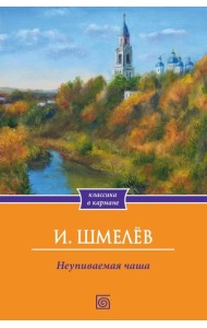 Неупиваемая чаша