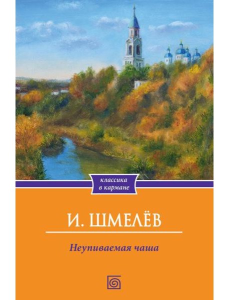 Неупиваемая чаша