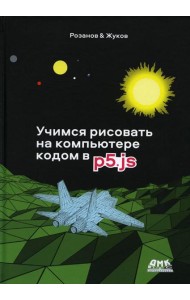 Учимся рисовать на компьютере кодом P5JS