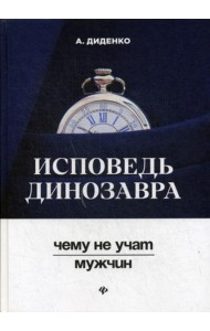 Исповедь динозавра: чему не учат мужчин