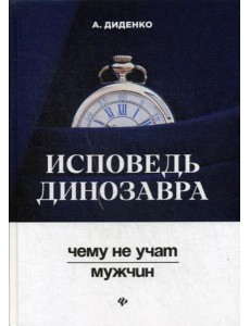 Исповедь динозавра: чему не учат мужчин