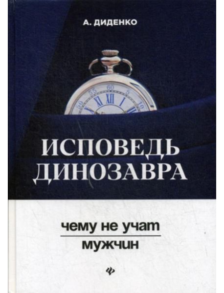 Исповедь динозавра: чему не учат мужчин