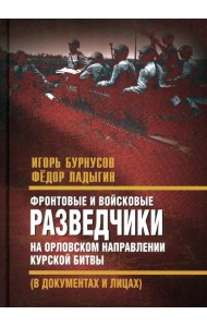 Фронтовые и войсковые разведчики на Орловском направлении Курской битвы (в документах и лицах)