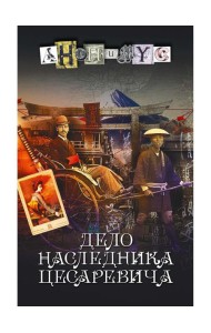 Дело наследника цесаревича: роман