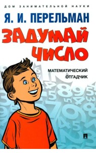 Задумай число. Математический отгадчик