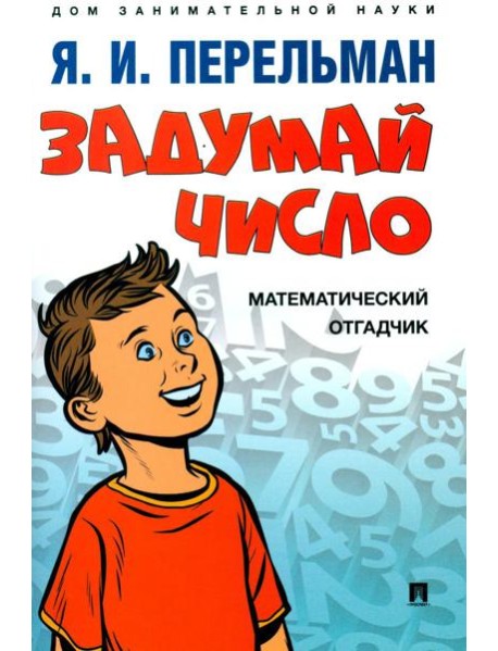 Задумай число. Математический отгадчик