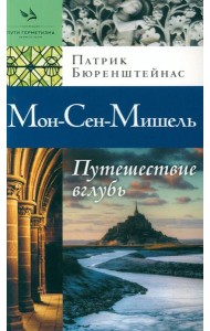 Мон-Сен-Мишель. Путешествие вглубь