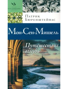 Мон-Сен-Мишель. Путешествие вглубь Мон-Сен-Мишель. Путешествие вглубь