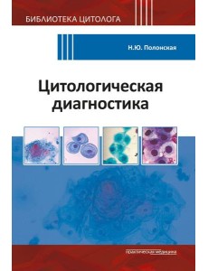 Цитологическая диагностика