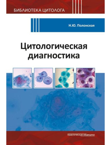 Цитологическая диагностика