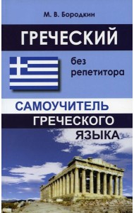 Греческий без репетитора. Самоучитель греческого языка