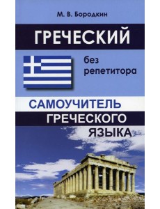 Греческий без репетитора. Самоучитель греческого языка