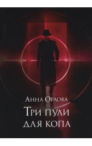 Три пули для копа