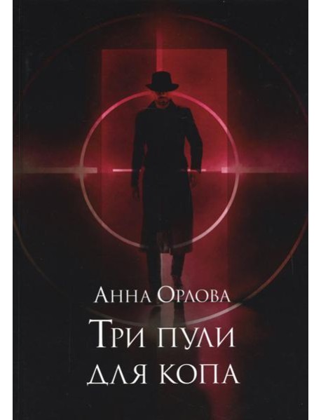 Три пули для копа
