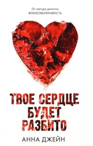 Твое сердце будет разбито