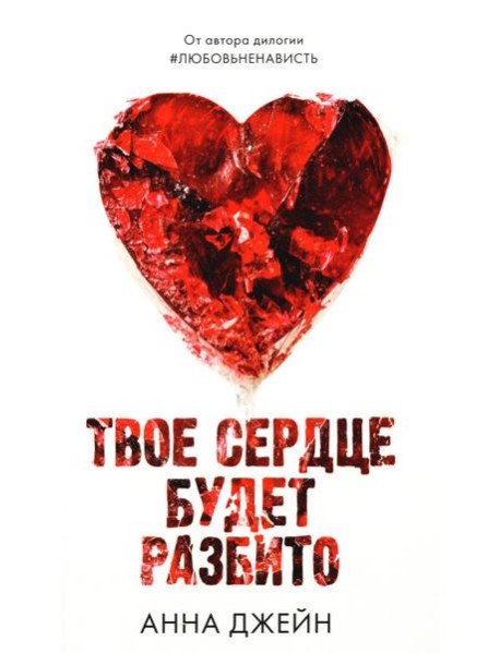 Твое сердце будет разбито