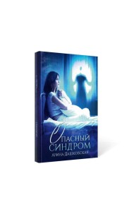 Опасный синдром