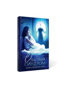 Опасный синдром