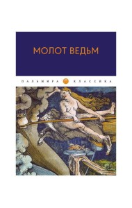 Молот ведьм