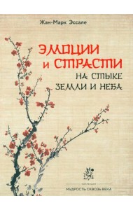 Эмоции и страсти на стыке Земли и Неба