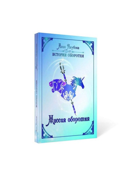 Миссия оборотня