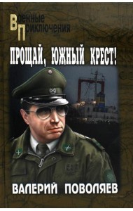 Прощай, Южный Крест!: роман