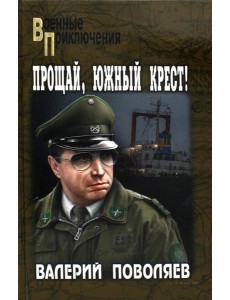Прощай, Южный Крест!: роман