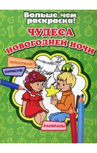 Чудеса Новогодней ночи. Больше чем раскраска!