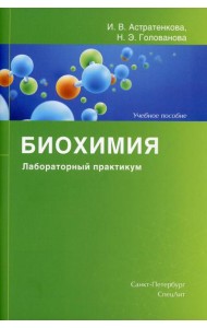 Биохимия. Лабораторный практикум: Учебное пособие