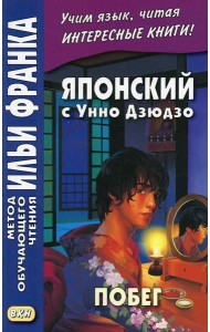 Японский с Унно Дзюдзо. Побег