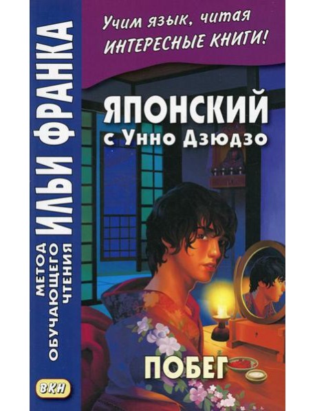 Японский с Унно Дзюдзо. Побег