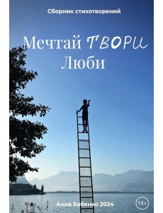Мечтай Твори Люби