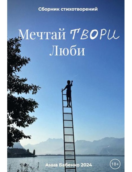 Мечтай Твори Люби