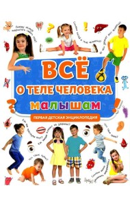 Все о теле человека малышам. Первая детская энциклопедия
