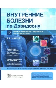 Внутренние болезни по Дэвидсону. В 5 т. Т. 5. Инфекции. Иммунология. Эпидемиология. Неотложные состояния. 2-е изд