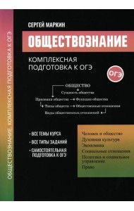 Обществознание: комплексная подготовка к ОГЭ