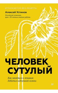 Человек сутулый. Как занятым и ленивым добиться идеальной осанки