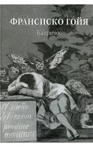 Франсиско Гойя. Капричос