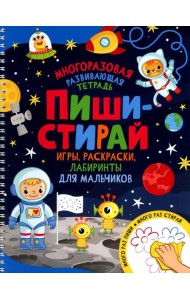 Пиши-стирай. Игры, раскраски, лабиринты для мальчиков. Многоразовая развивающая тетрадь