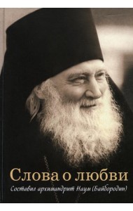 Слова о любви