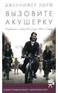 Вызовите акушерку. Подлинная история Ист-Энда 1950-х годов