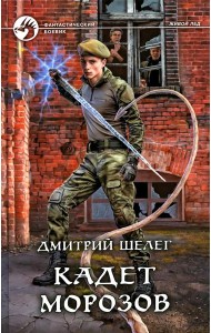 Кадет Морозов: фантастический роман