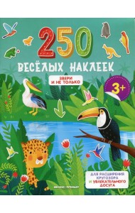 Звери и не только: книжка с наклейками