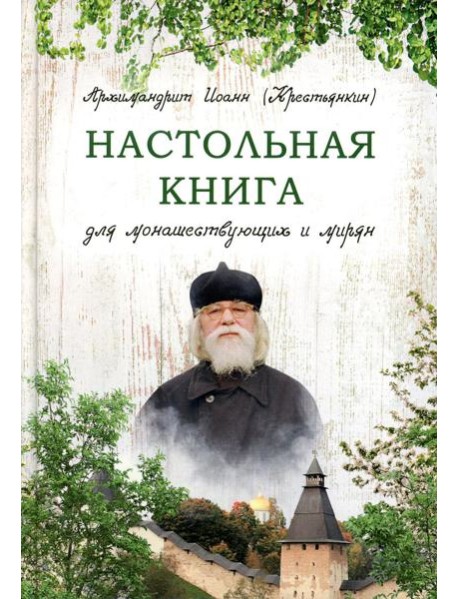 Настольная книга для монашествующих и мирян. 2-е изд
